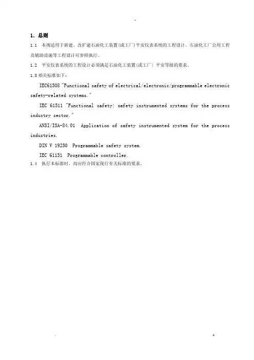 石油化工安全仪表系统设计规范内容