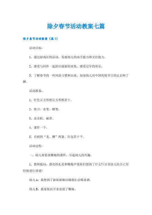 除夕春节活动教案七篇