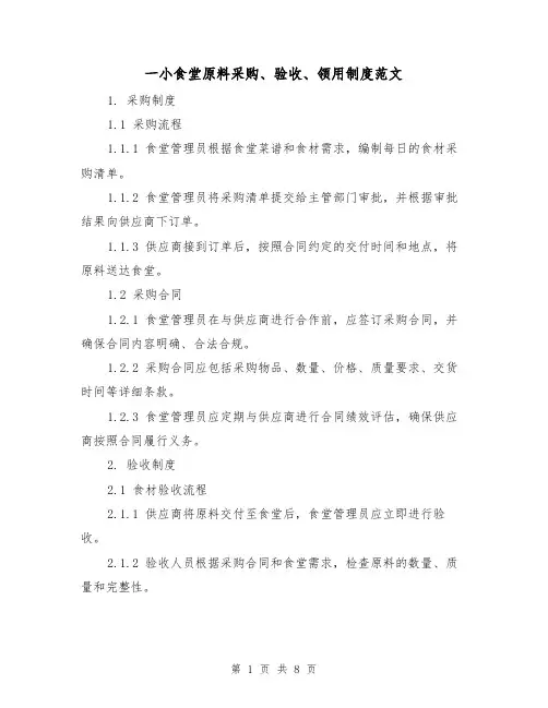 一小食堂原料采购、验收、领用制度范文（3篇）