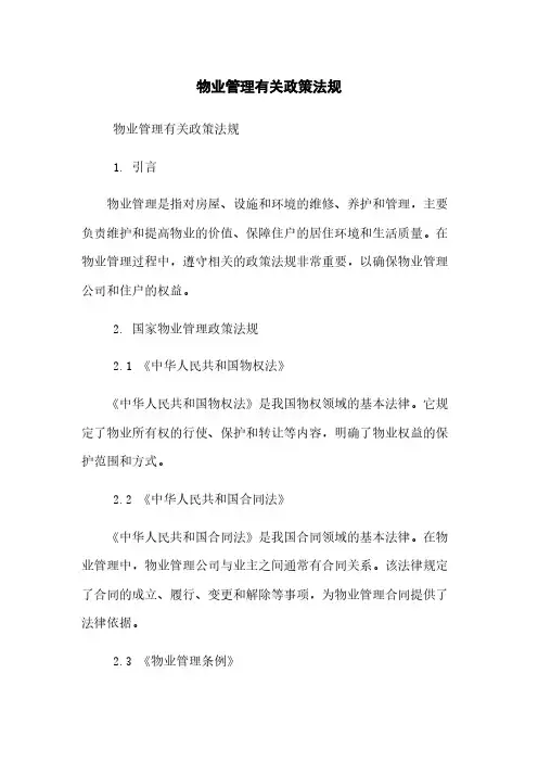 物业管理有关政策法规