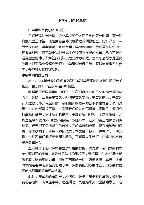 中学军训自我总结（10篇）