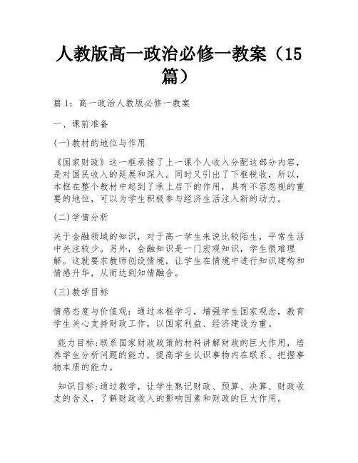 人教版高一政治必修一教案(15篇)