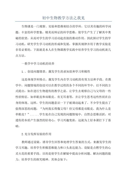 初中生物教学方法之我见