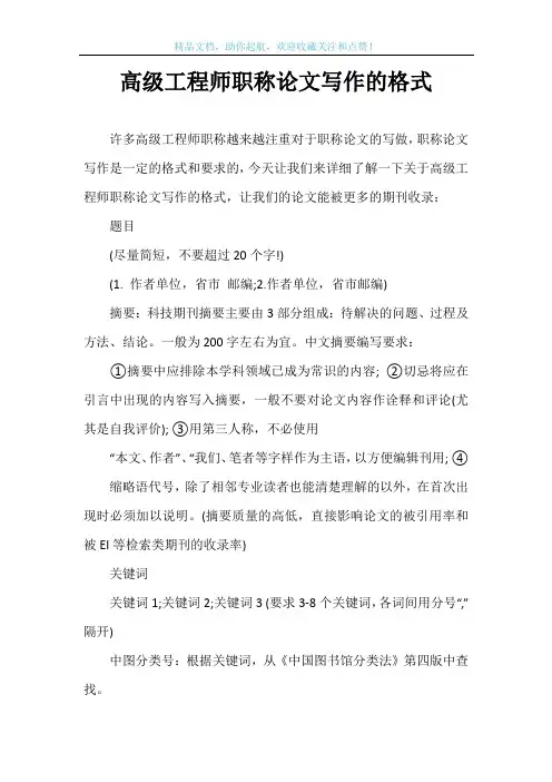 高级工程师职称论文写作的格式