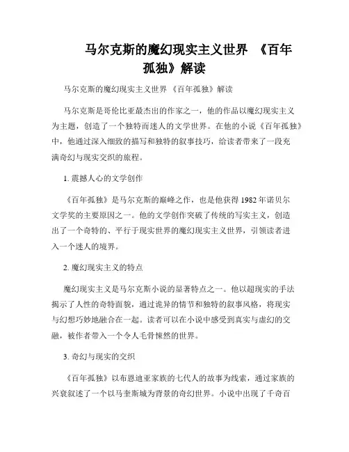          马尔克斯的魔幻现实主义世界  《百年孤独》解读  