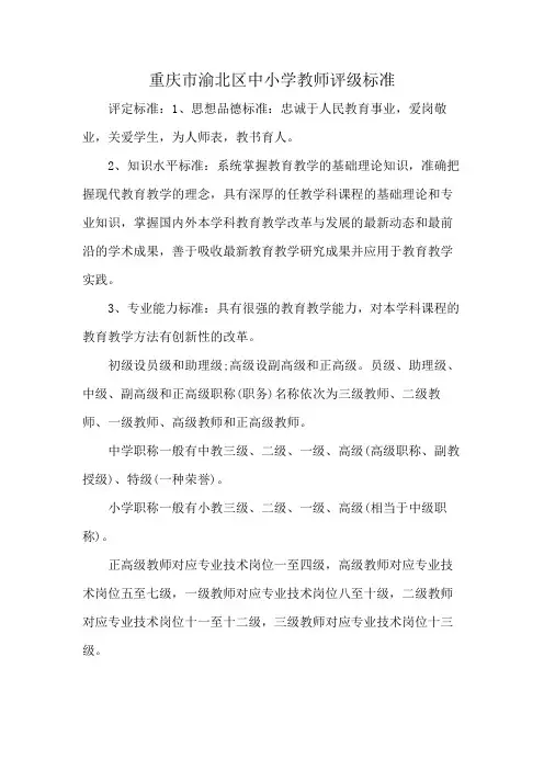 重庆市渝北区中小学教师评级标准