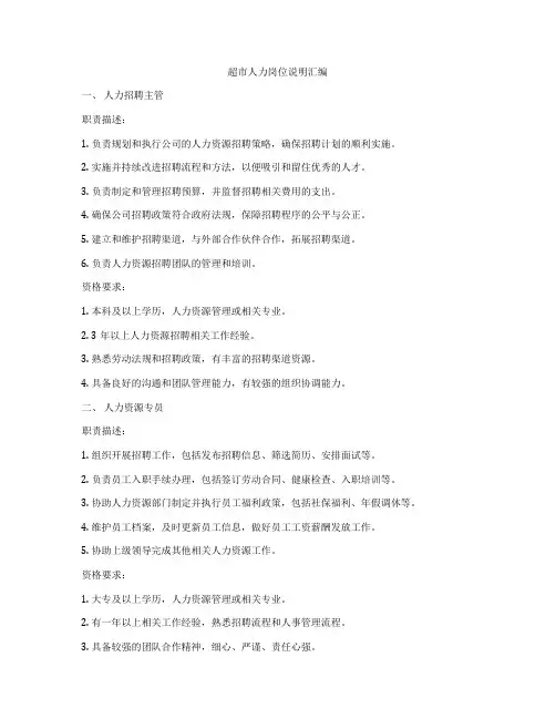 超市人力岗位说明汇编