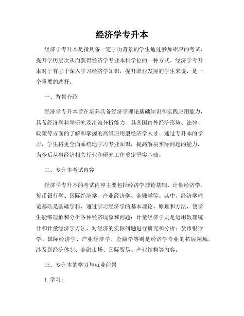 经济学专升本