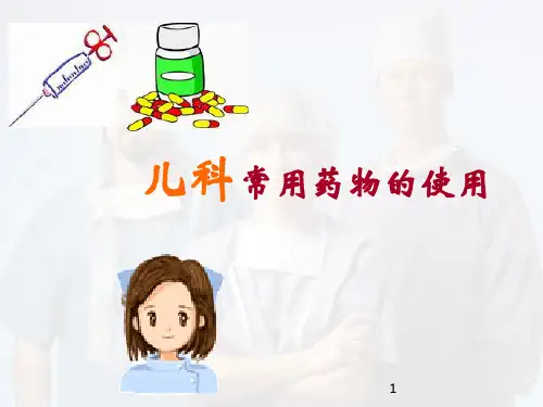 【2024版】儿科常用药物的使用PPT课件