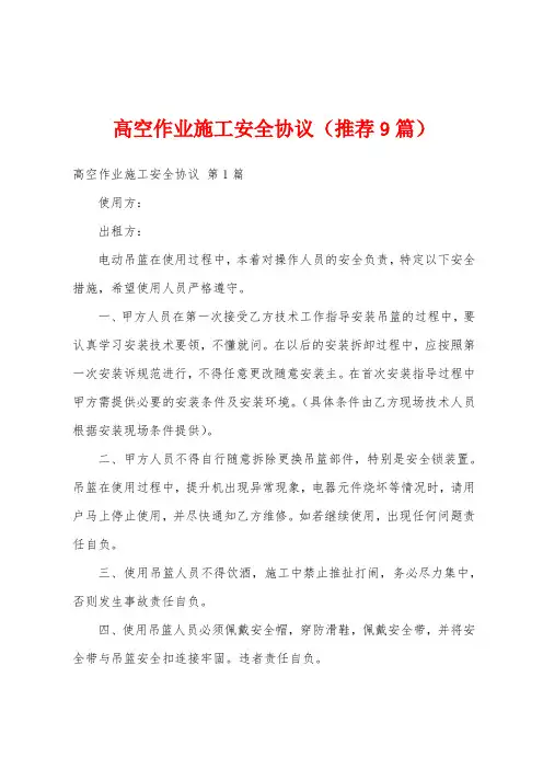 高空作业施工安全协议(推荐9篇)