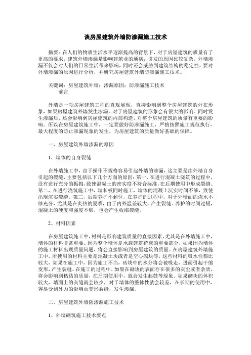 谈房屋建筑外墙防渗漏施工技术