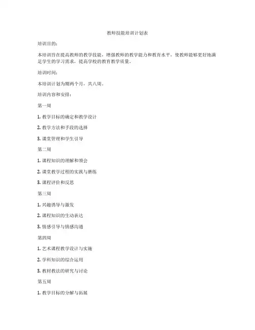 教师技能培训计划表