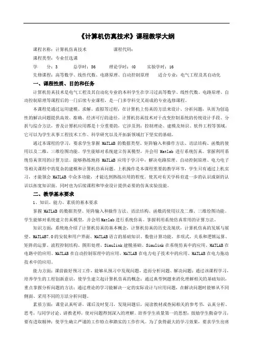 计算机仿真技术64时学时 教学大纲