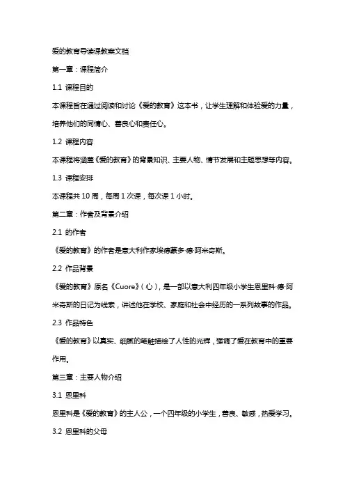 爱的教育导读课教案文档