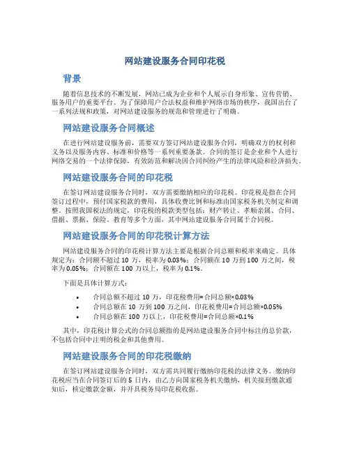 网站建设服务合同印花税