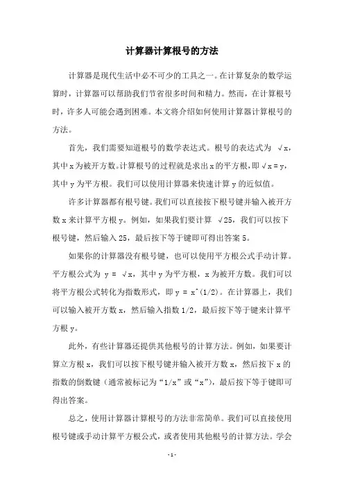 计算器计算根号的方法