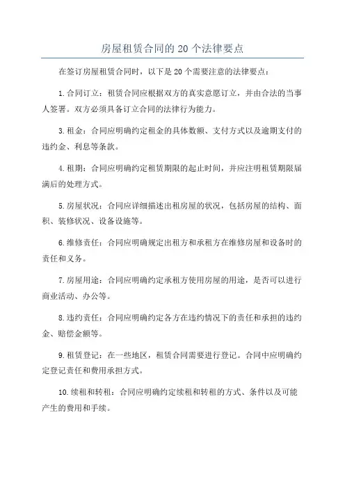 房屋租赁合同的20个法律要点