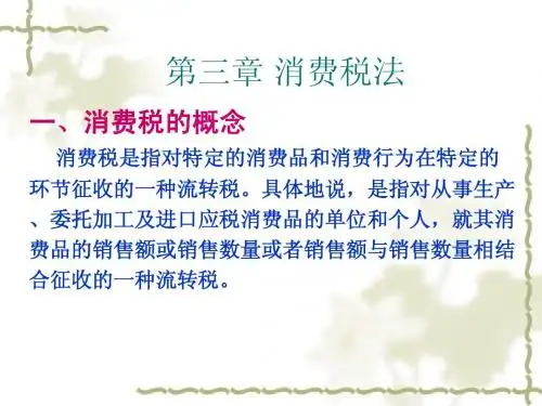 税法  消费税