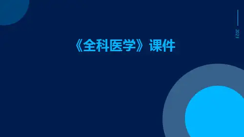 《全科医学》课件