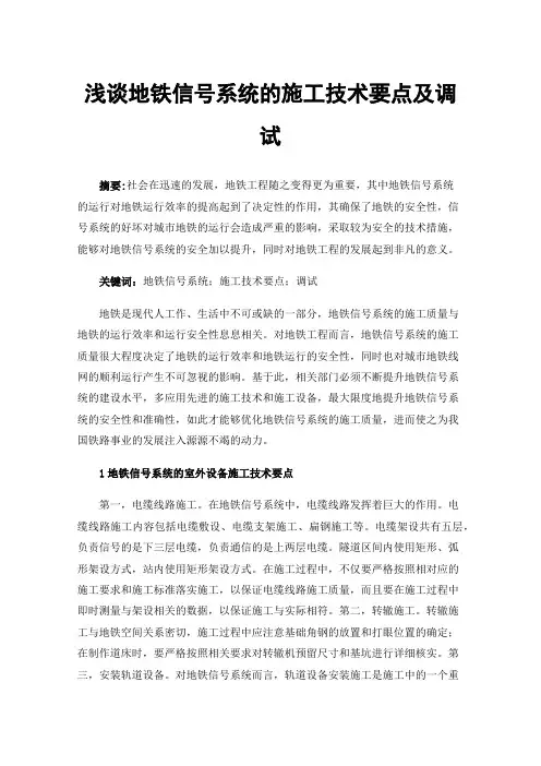 浅谈地铁信号系统的施工技术要点及调试