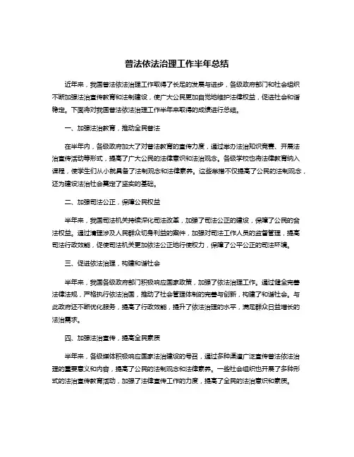 普法依法治理工作半年总结