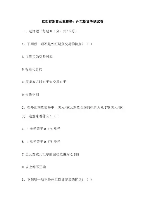 江西省期货从业资格 外汇期货考试试卷