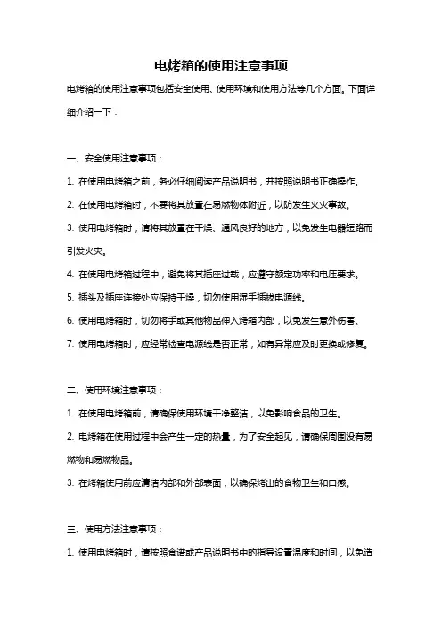 电烤箱的使用注意事项