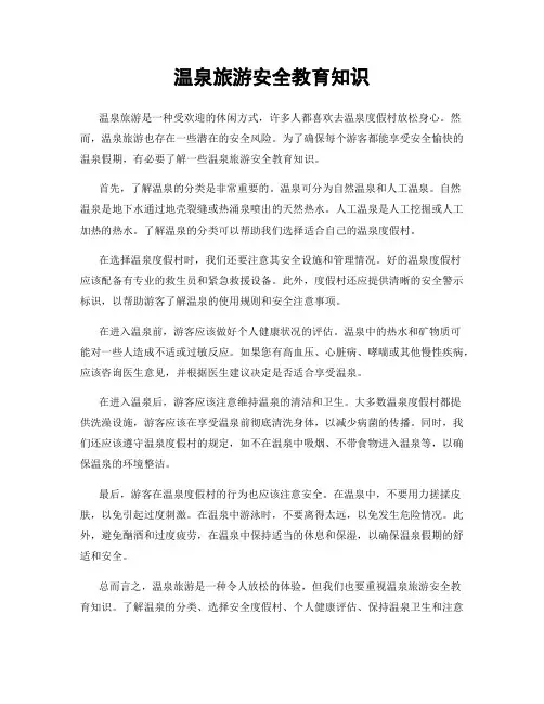 温泉旅游安全教育知识