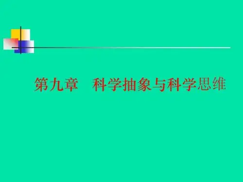 第九章   科学抽象与科学思维