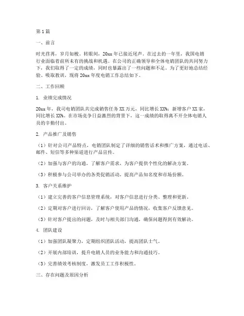 电销年度总结报告范文(3篇)