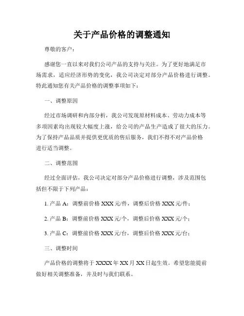 关于产品价格的调整通知