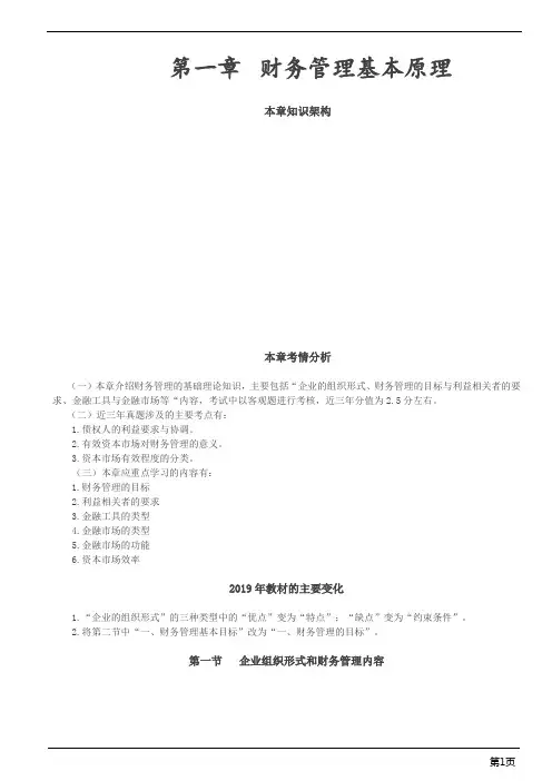 注册会计师-财务成本管理基础讲义-第一章 财务管理基本原理(14页)