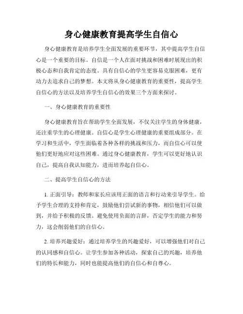身心健康教育提高学生自信心