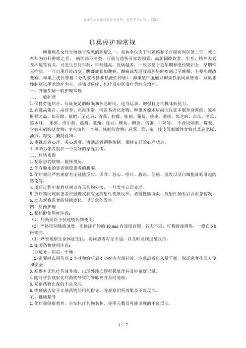 卵巢癌护理常规
