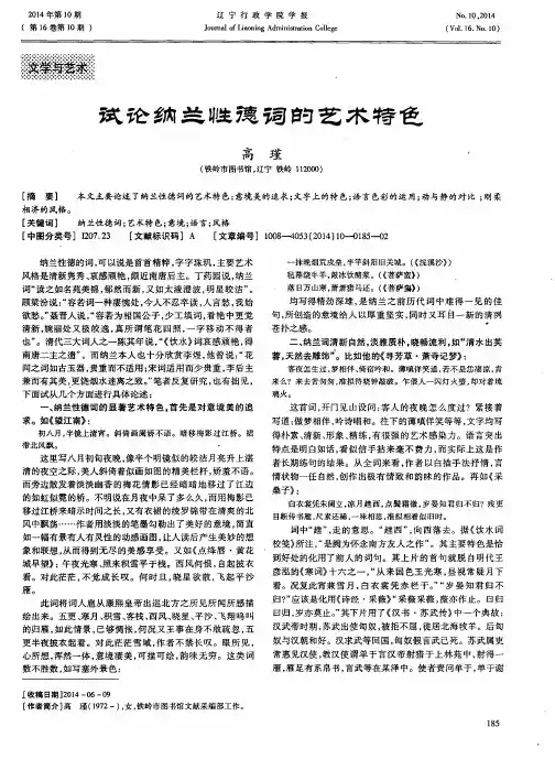 试论纳兰性德词的艺术特色