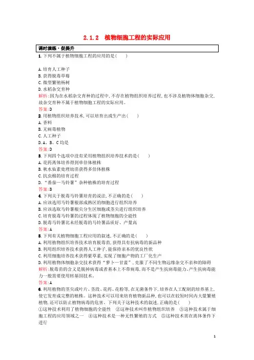 高中生物 专题2 细胞工程 2.1.2 植物细胞工程的实际应用课后习题 新人教版选修3