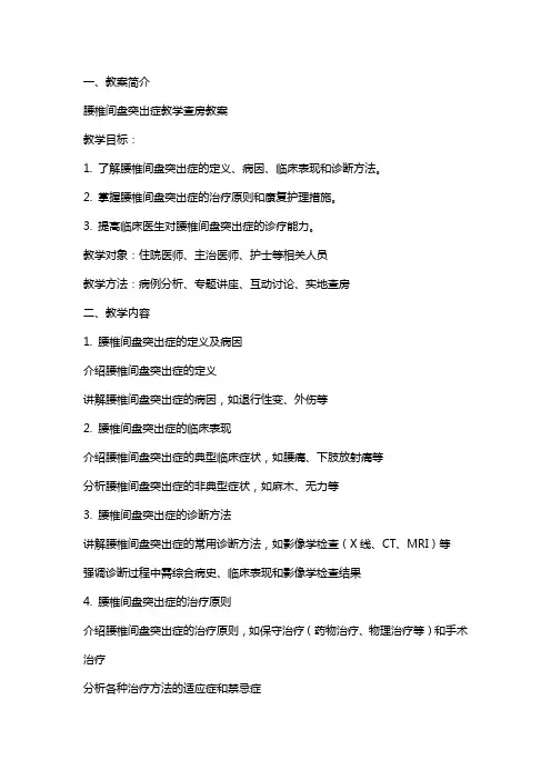 腰椎间盘突出症教学查房教案
