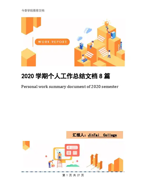 2020学期个人工作总结文档8篇