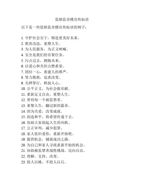 监狱监舍楼宣传标语