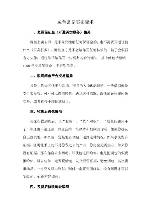 咸鱼常见买家骗术