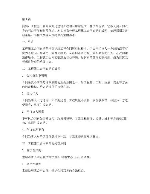 工程施工合同索赔论文(3篇)