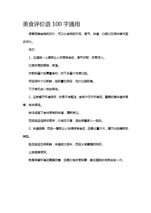 美食评价语100字通用