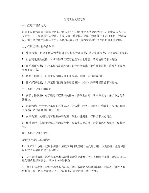 烂尾工程处理方案