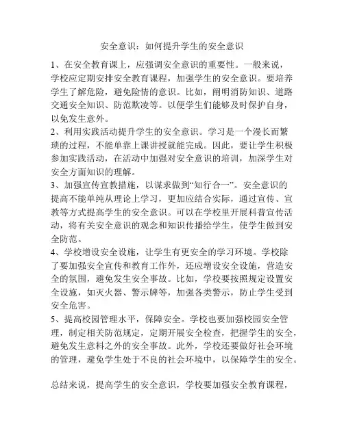 安全意识：如何提升学生的安全意识