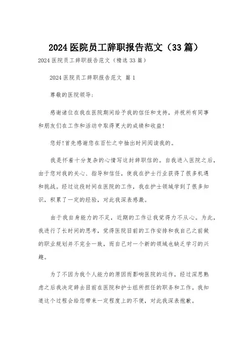 2024医院员工辞职报告范文(33篇)