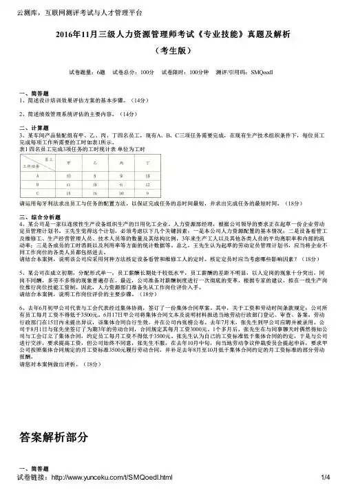 2016年11月三级人力资源管理师考试《专业技能》真题及解析(考生版)
