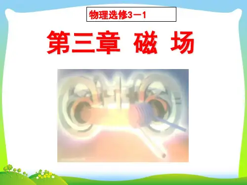 【最新】高中物理选修3-1课件：3.1磁现象和磁场+课件.ppt