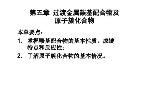 金属有机化学 第5章 羰基配合物