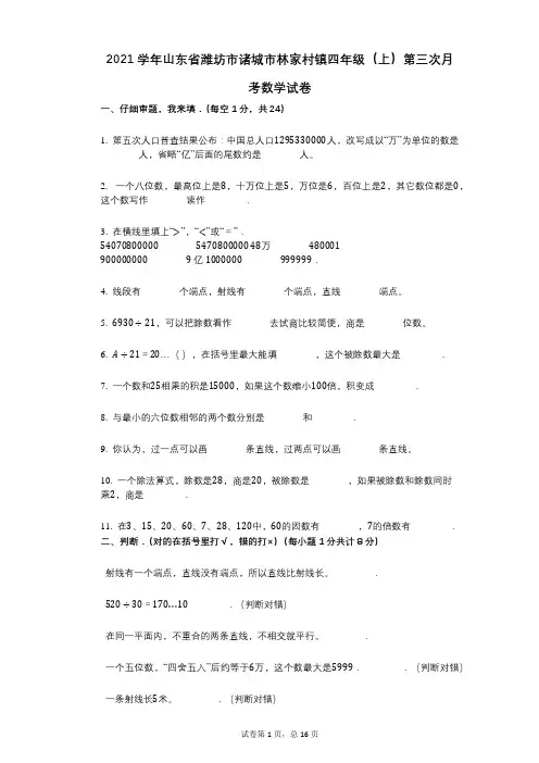 2021年-有答案-山东省潍坊市诸城市林家村镇四年级(上)第三次月考数学试卷