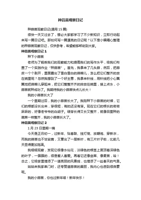 种蒜苗观察日记（通用15篇）